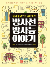 방사선 방사능 이야기